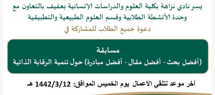مسابقة توعوية لجميع الطلاب لأفضل بحث أو مقال أو مبادرة حول تنمية الرقابة الذاتية