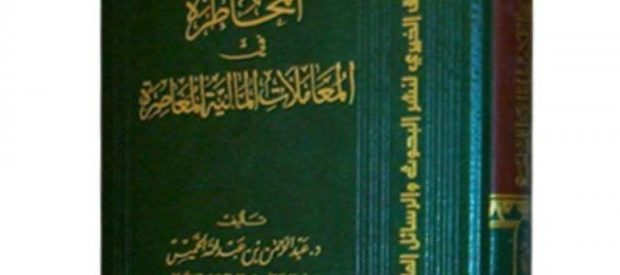 المخاطرة في المعاملات المالية المعاصرة