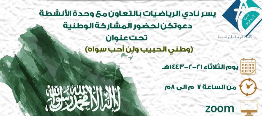 دعوه لحضور المشاركة الوطنية  بعنوان (وطني الحبيبولن احب سواه)