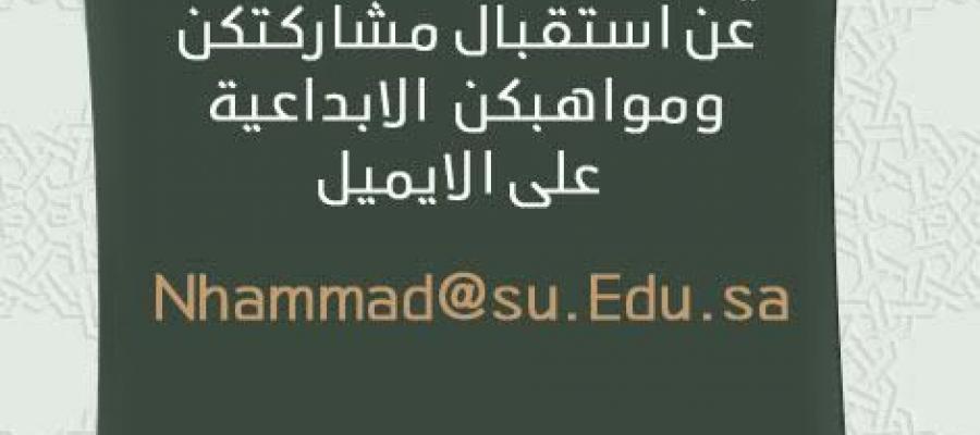 تعلن وحده الموهوبات عن استقبال مشاركاتكن ومواهبكن الابداعيه