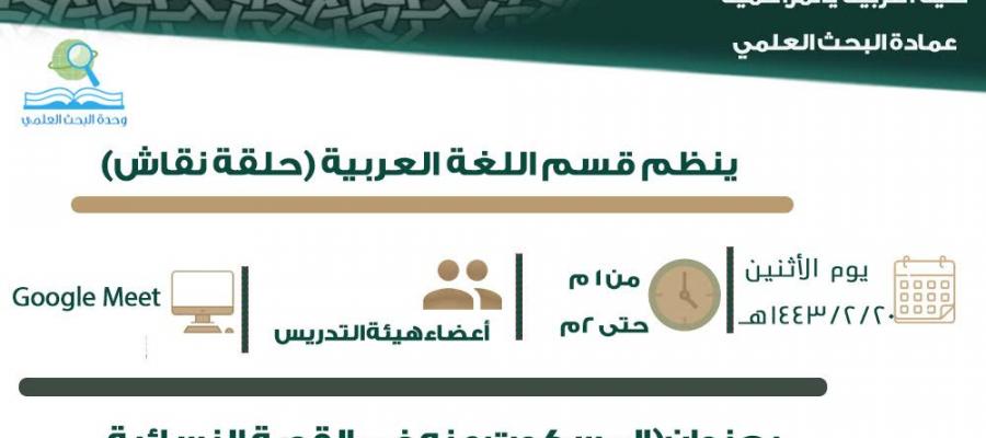 حلقه نقاش (المسكوت عنه في القصة  النسائية القصيرة في المملكة العربية السعودية)