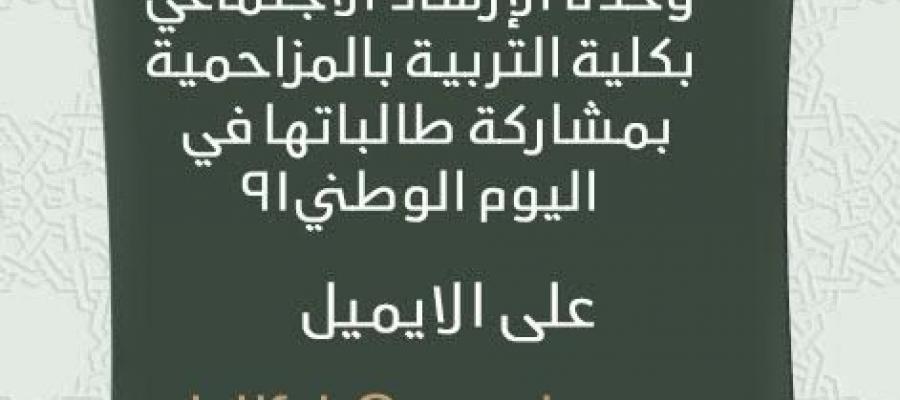 وحده الارشاد الاكاديمي تدعو الطالبات للمشاركه باليوم الوطني