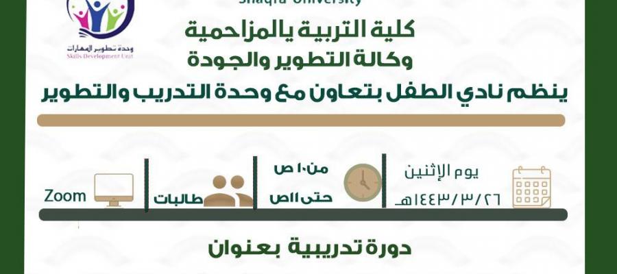 وحده التدريب والتطوير تنظم دوره بعنوان مهارات الحوار فيالطفولة المبكره