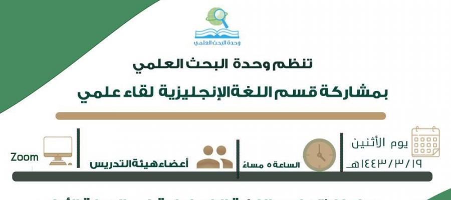 تنظم وحدة البخث العلمي بتعاون مع قسم اللغه الانجليزيه لقاء علمي بعنوان ((تعليم اللغه الانجليزيه في السنه الاولى من المرحله الابتدائية)