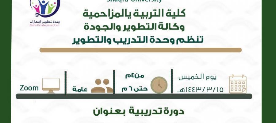 وحدة التدريب والتطوير تنظم دوره بعنوان التربيه الفعاله