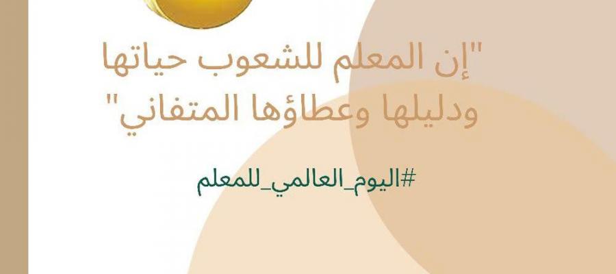 اليوم العالمي للمعلم