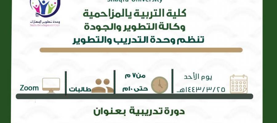 وحدة التطوير والتدريب تنظم دورة تدريبية بعنوان التفكير الناقد