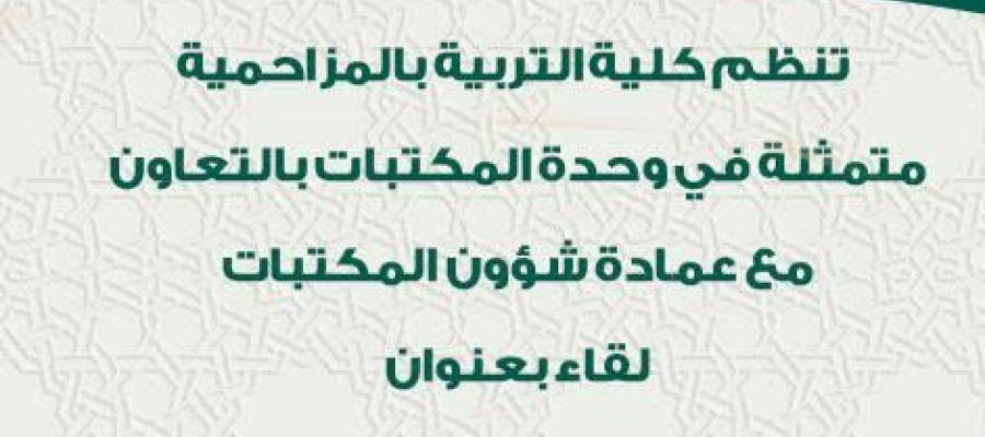 لقاء بعنوان (المكتب والمباحث )