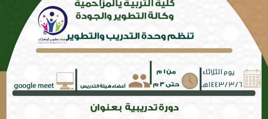 وحدة التدريب والتطوير تنظم دوره بعنوان (توصيف المقرر)