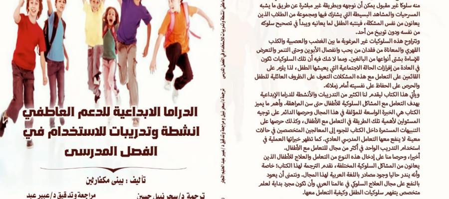   لطالما كان الأسلوب المتبع في المدارس للتعامل مع بعض السلوكيات غير المقبولة من الطلاب هو التوبيخ والتوجيه المباشر؛ والذي أحيانا ما يكون علنا وأمام بقية الحاضرين في المدرسة. فجاءت مؤلفة الكتاب – وهي تعمل كمعالجة بالدراما – لتعطينا حلولا أخرى أكثر أمانا وحفاظا على نفسية الأطفال لتتعامل مع تلك السلوكيات الخاطئة عن طريق الدراما. فالطفل الذي نجد منه سلوكا غير مقبول يمكن أن نوجهه وبطريقة غير مباشرة عن طريق ما يشبه المسرحيات والمشاهد البسيطة التي يشترك فيها ومجموعة من الطلاب الذين يعانون من نفس المشكلة، فينتبه ال
