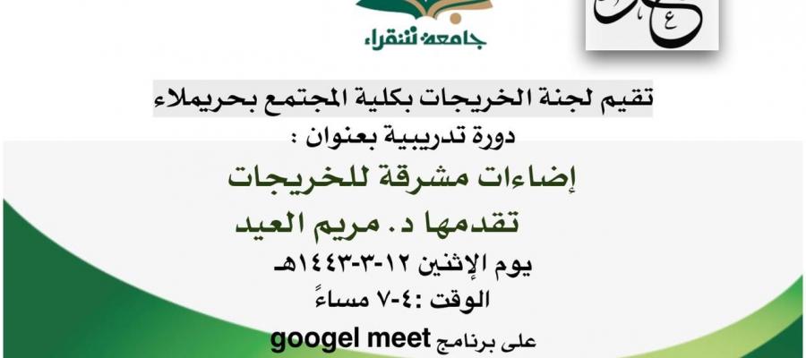 دورة تدريبية بعنوان : اضاءات مشرقة للخريجات