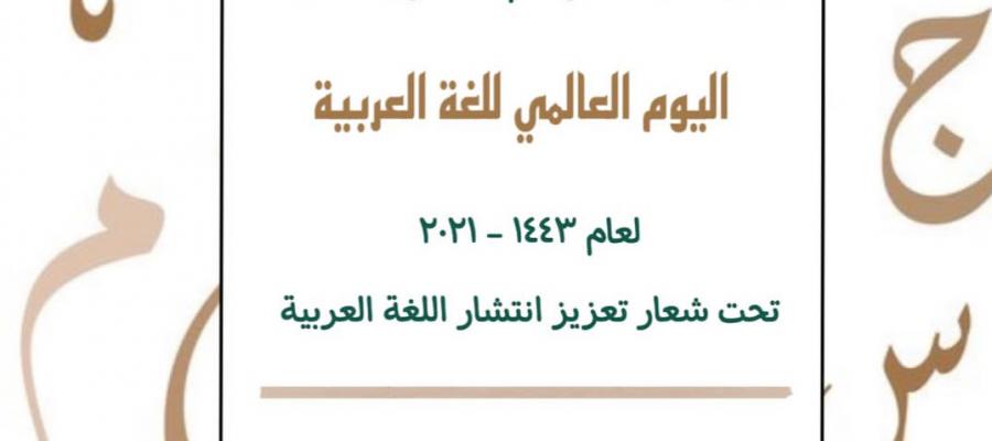 اليوم العالمي للغه العربية