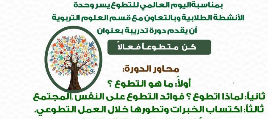 كن متطوعاً فعالاً