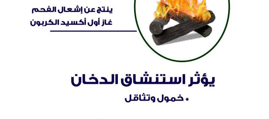 تأثير استنشاق الدخان