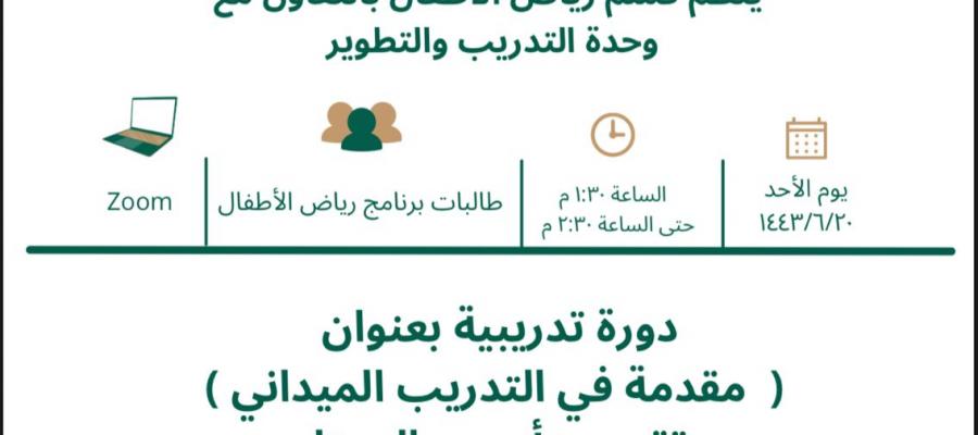 ينظم قسم رياض الاطفال بالتعاون مع وحدة التدريب والتطوير دورة تدريبية بعنوان (مقدمة في التدريب الميداني)