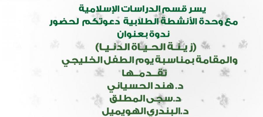 دوره بعنوان زينة الحياة الدنيا