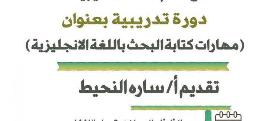 تدعوكم وحدة البحث العلمي بالتعاون مع وحدة التدريب والتطوير لحضور دوره تدريبيه بعنوان مهارات كتابة البحث باللغة الانجليزية