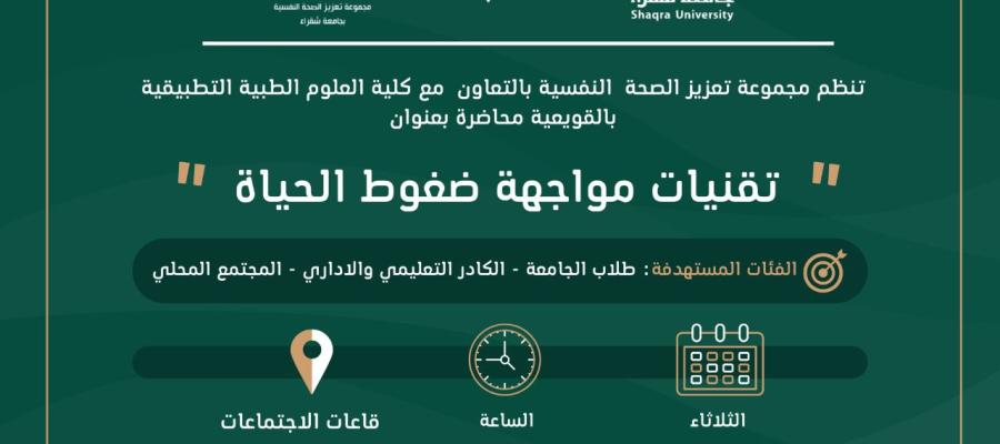 دورة توعوية بعنوان " تقنيات مواجهة ضغوط الحياة" كلية العلوم الطبية التطبيقية بالقويعية دورة توعوية بعنوان " تقنيات مواجهة ضغوط الحياة" كلية العلوم الطبية التطبيقية بالقويعية