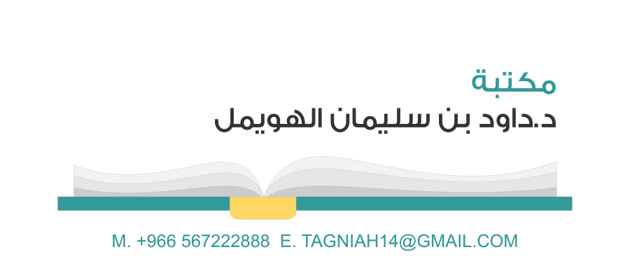 مكتبة د. داود بن سليمان الهويمل