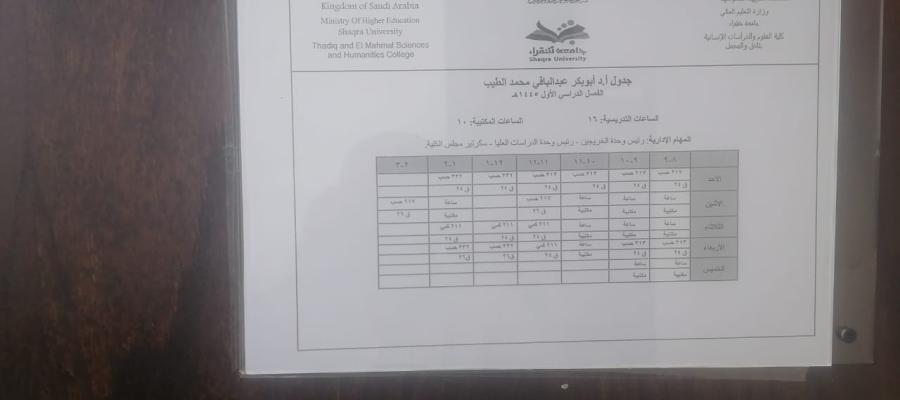 الجدول الدراسي