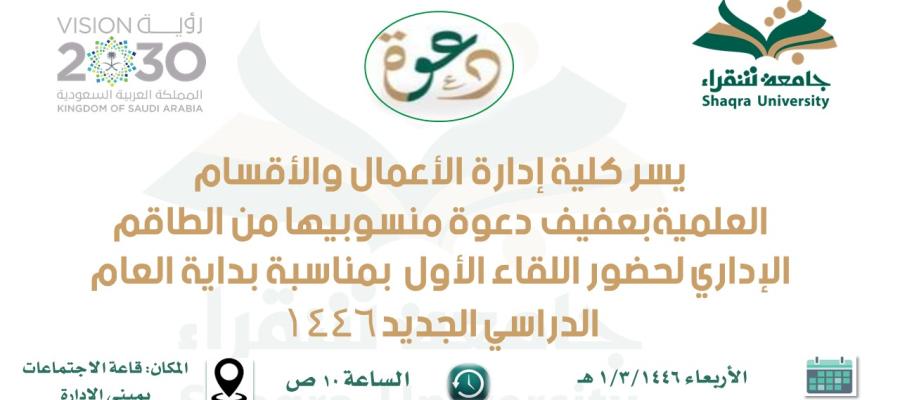 اللقاء الأول مع الإداريين