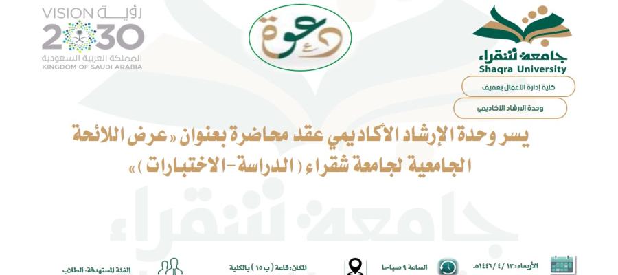 اعلان محاضرة بعنوان «عرض اللائحة الجامعية لجامعة شقراء يقدمها الدكتور علي العنسي