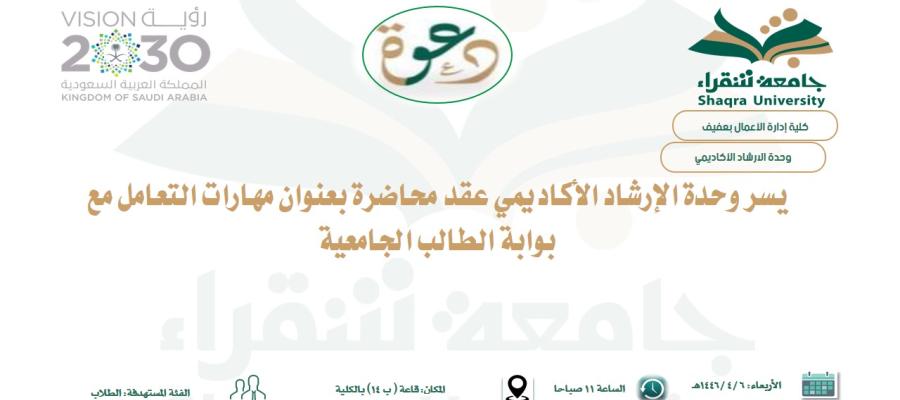 محاضرة بعنوان مهارات التعامل مع بوابة الطالب الجامعية