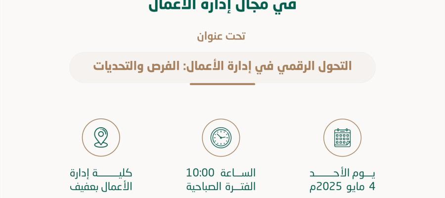 الملتقى العلمي الأول بكلية إدارة الأعمال بعفيف