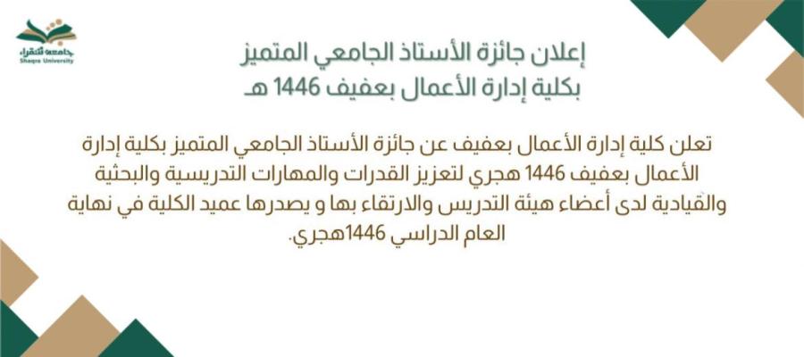 إعلان جائزة الأستاذ الجامعي المتميز بكلية إدارة الأعمال بعفيف 1446 هجري