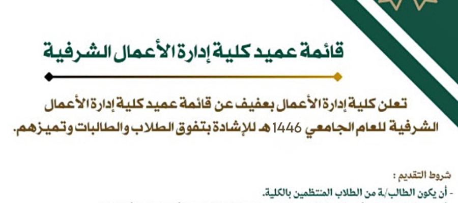 إعلان جائزة قائمة عميد كلية إدارة الأعمال الشرفية