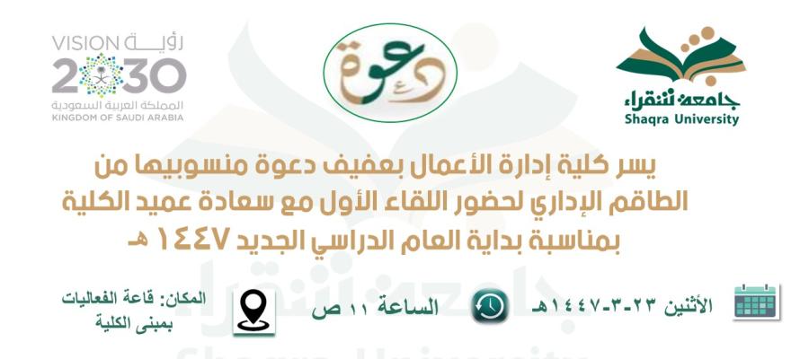 اللقاء الأول لسعادة عميد كلية إدارة الأعمال بعفيف مع الطاقم الإداري بالكلية بمناسبة بداية العام الجامعي الجديد 1447 هـ