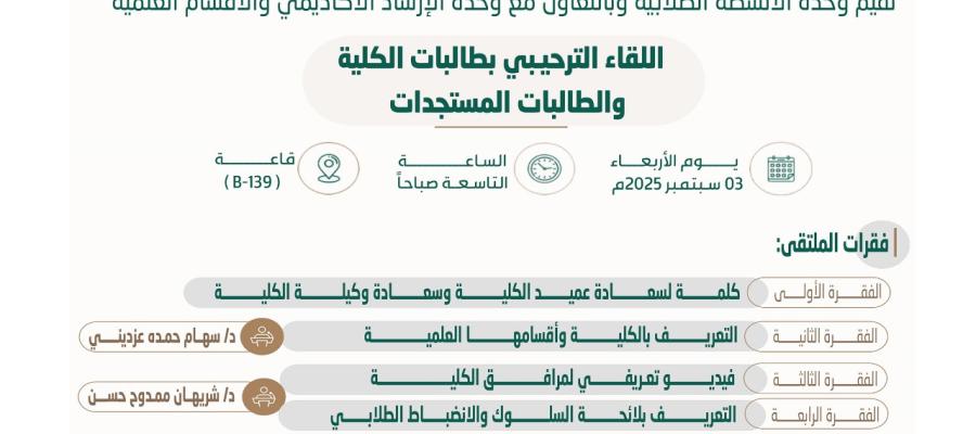 إعلان اللقاء الترحيبي بالطالبات المستجدات اللقاء الترحيبي بالطالبات المستجدات