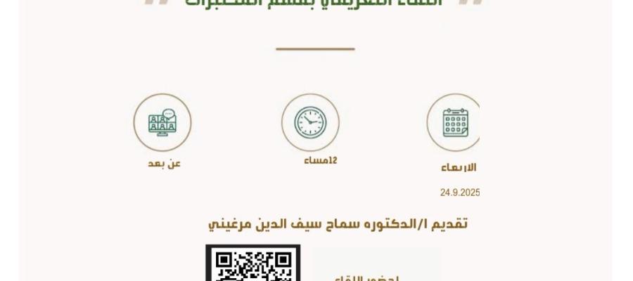 اعلان اللقاء التعريفي بقسم المختبرات