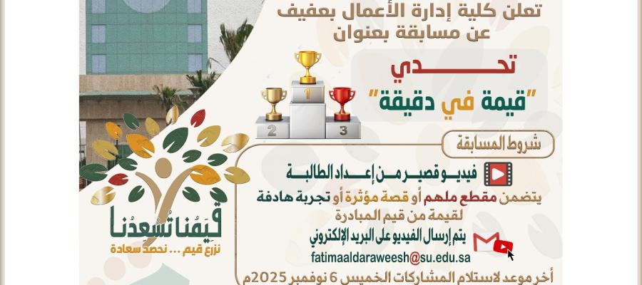 إعلان تحدي قيمة في دقيقة ضمن فعاليات مبادرة قِيَمٌنـا تُسْعِدُنـا