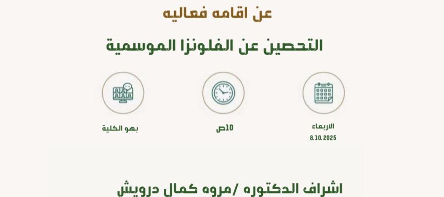 اعلان محاضرة  التحصين عن الفلونزا الموسميه