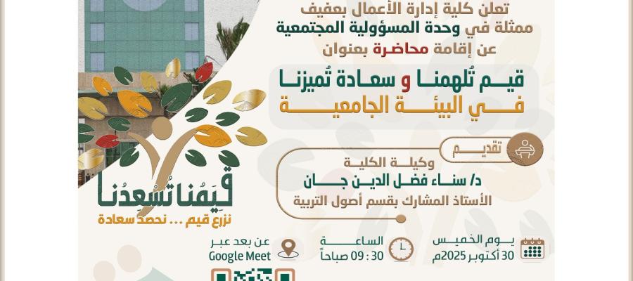 محاضرة بعنوان قيم تُلهمنا وسعادة تُميزنا في البيئة الجامعية قيم تُلهمنا وسعادة تُميزنا في البيئة الجامعية