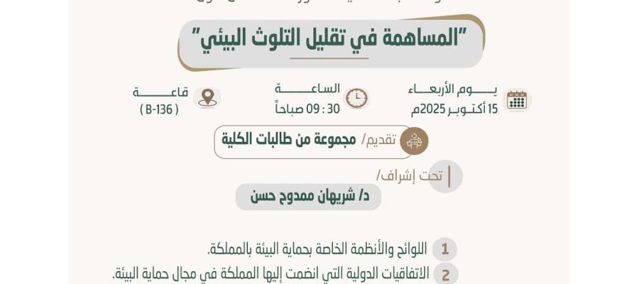 أعلان حلقة نقاش حول المساهمة في تقليل التلوث البيئي