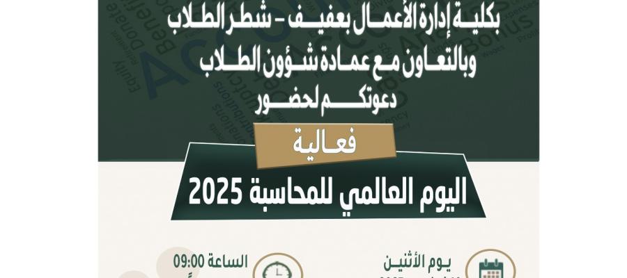 إعلاان الاحتفال باليوم العالمي للمحاسبة للعام 2025م بشطر الطلاب