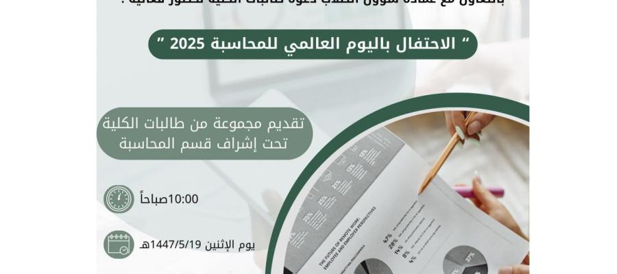 إعلان الاحتفال باليوم العالمي للمحاسبة