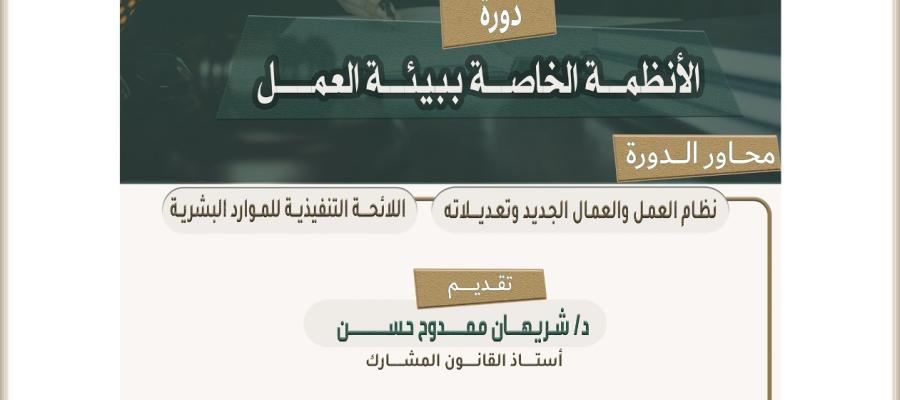 إعلاان دورة الأنظمة الخاصة ببيئة العمل