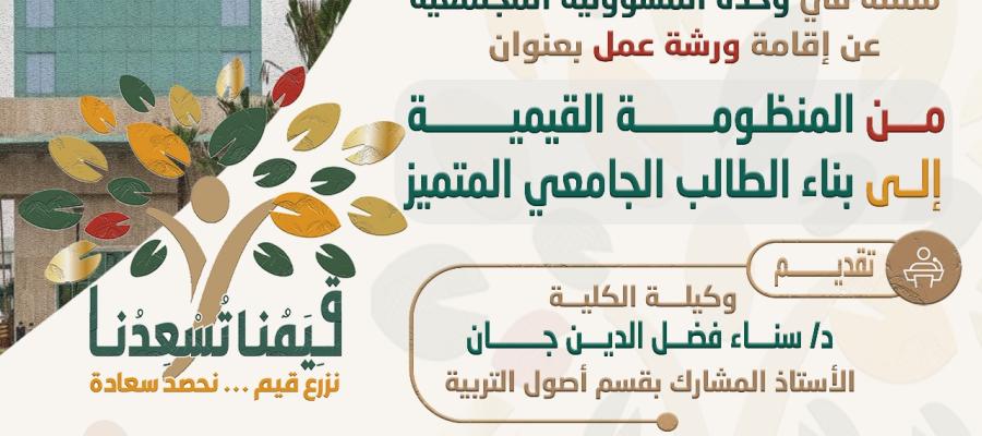 ورشة عمل بعنوان: من المنظومة القيمية إلى بناء الطالب الجامعي المتميز