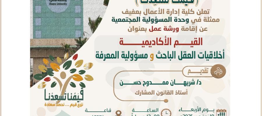 ورشة عمل بعنوان القيم الأكاديمية أخلاقيات العقل الباحث ومسؤولية المعرفة