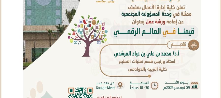 ورشة عمل بعنوان: قيمنا في العالم الرقمي