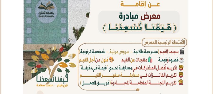 معرض مبادرة (قِيَمٌنـا تُسْعِدُنـا)