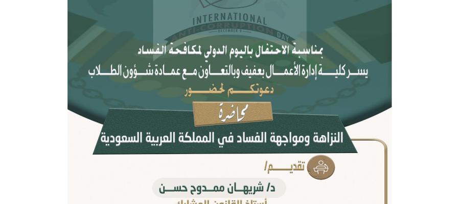 محاضرة بعنوان النزاهة ومواجهة الفساد في المملكة العربية السعودية  بمناسبة الاحتفال باليوم الدولي للفساد