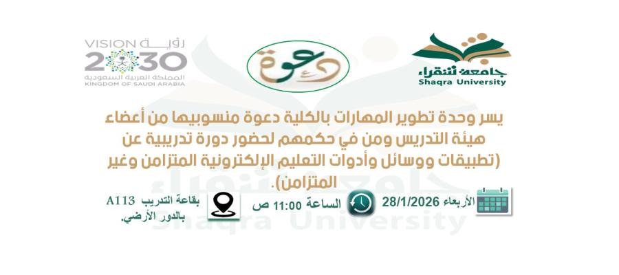 دورة بعنوان تطبيقات ووسائل وأدوات التعليم الإلكترونية المتزامن وغير المتزامن