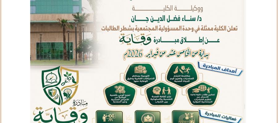 مبادرة (وَقَايَة)