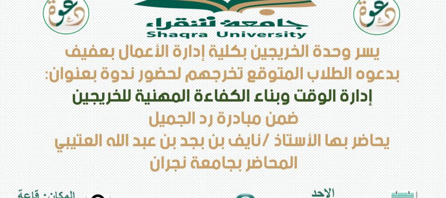 ندوة بعنوان " إدارة الوقت وبناء الكفاءة المهنية للخريجين "