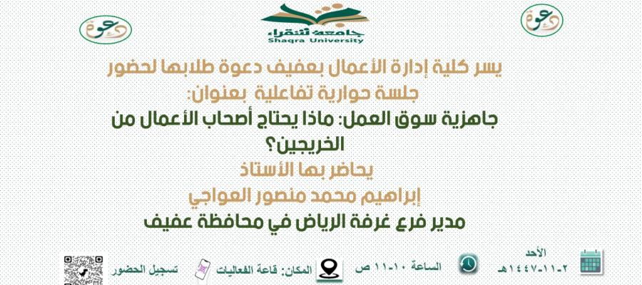 جلسة حوارية تفاعلية  بعنوان: جاهزية سوق العمل: ماذا يحتاج أصحاب الأعمال من الخريجين؟