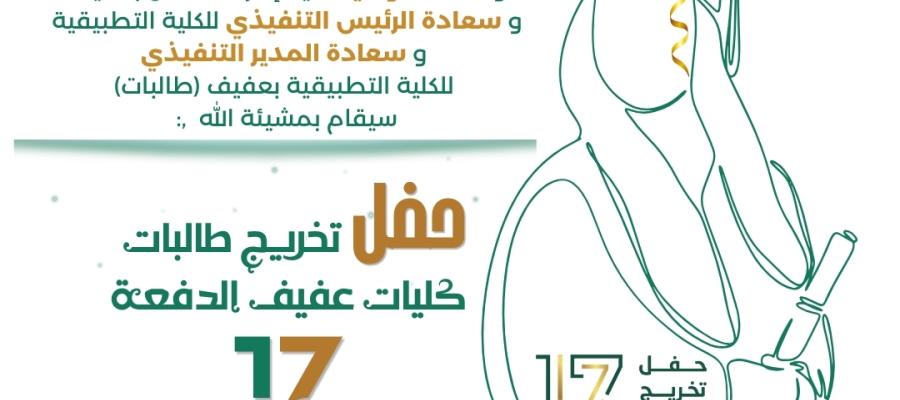 حفل تخريج طالبات كليات محافظة عفيف الدفعة 17